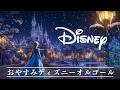 おやすみディズニーオルゴールメドレー【５分で寝落ち・癒し・睡眠用・作業用BGM 途中広告なし】Studio Ghibli & Disney music box collection