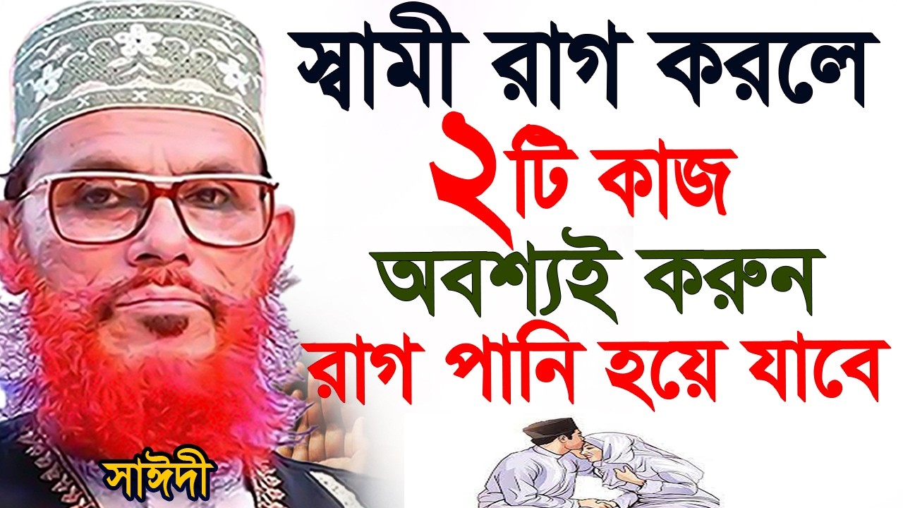 স্বামী রাগ করলে অবশ্যই ২টি কাজ করুন =যদি না করেন ভয়াবহ পরিনতি ভুগবেন=আল্লামা দেলোয়ার হুসাইন সাঈদী