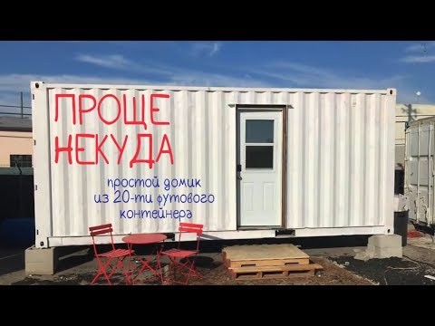 Проще некуда. Простой домик из 20-ти футового контейнера.