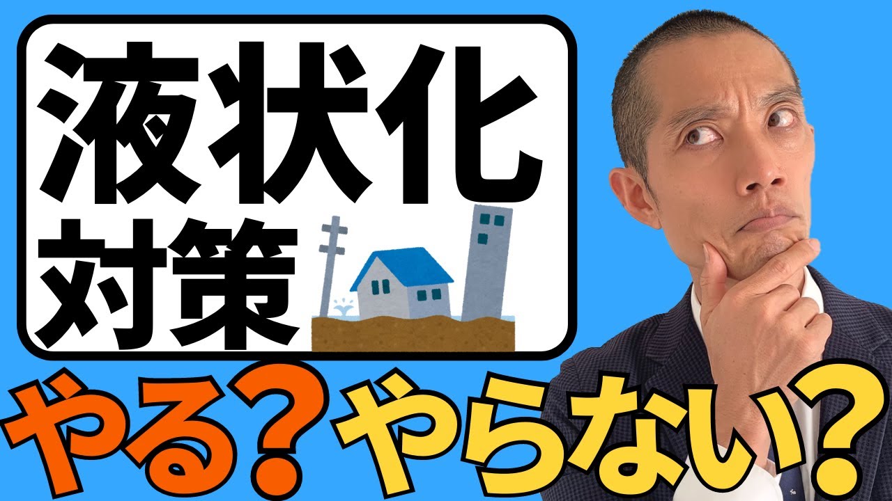 住宅と地盤 液状化対策はやるべきか？
