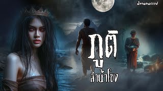 ภูติลำน้ำโขง แรงแค้นของภูติสาวที่มีต่อชายหนุ่ม | นิทานคนธรรพ์ EP.15