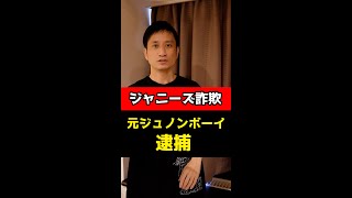 「ジャニーズに会わせる」詐欺！元ジュノンボーイの男を逮捕！#Shorts