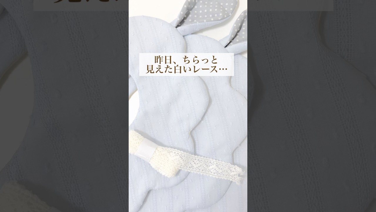 制作過程】白いレースが、リボンになるまで🎀うさ耳との相性は