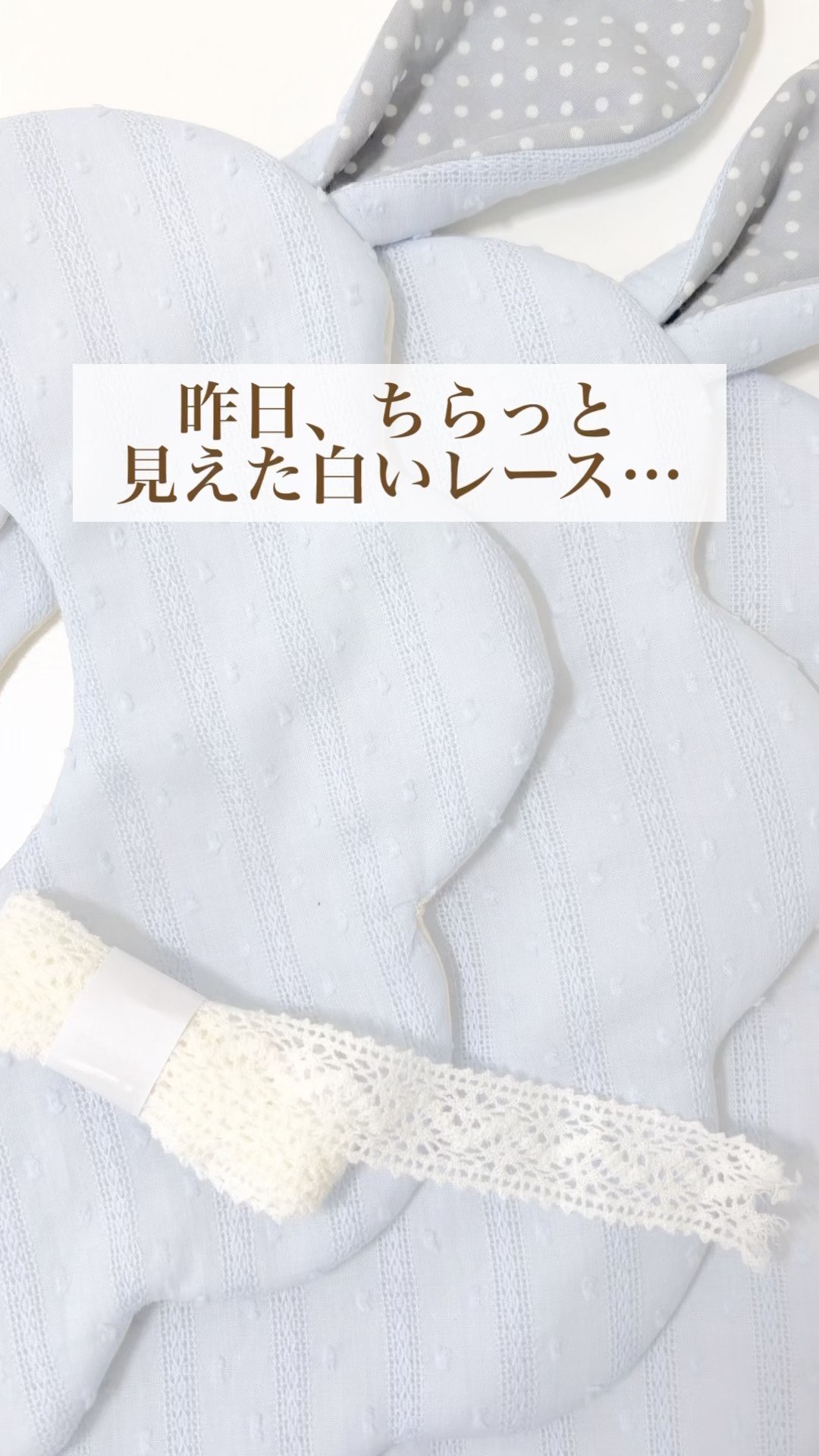 制作過程】白いレースが、リボンになるまで🎀うさ耳との相性は