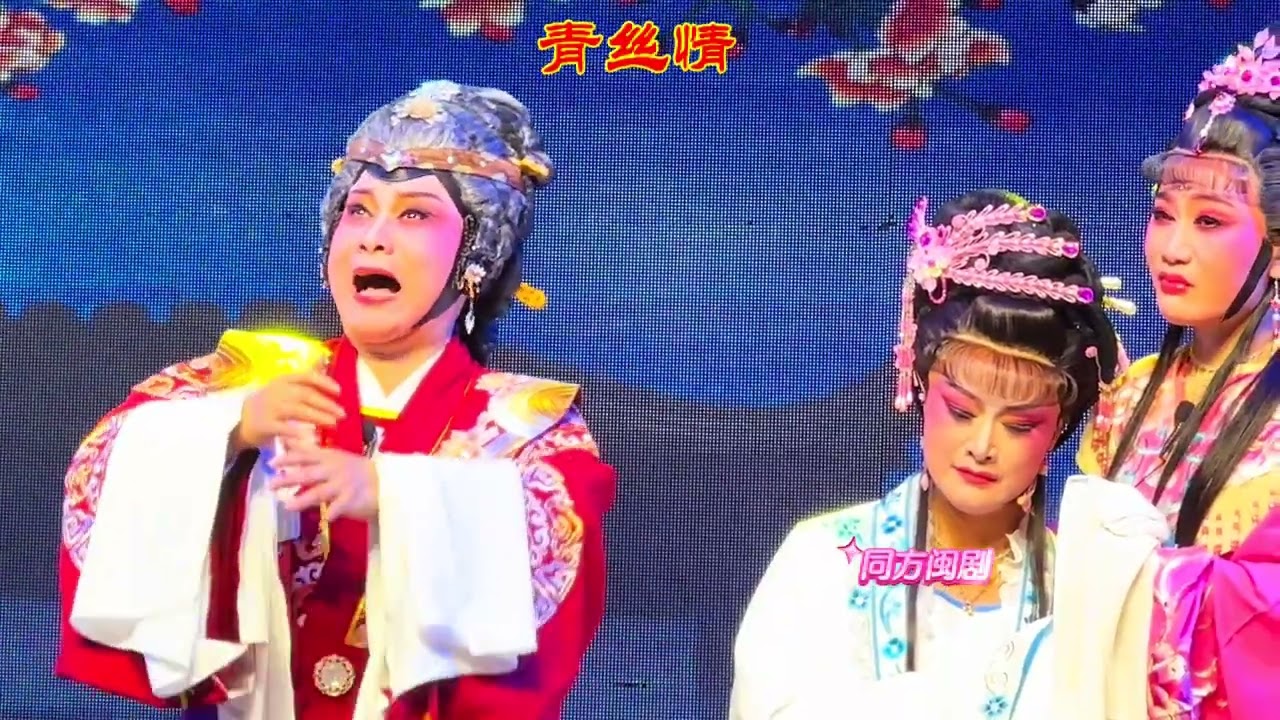 闽剧《青丝情》选段， 徐赛华饰演燕梦兰、鲍艳丹饰演老太君、余燕平饰演耿翠平 #戏曲 #傳承 #中華文化 #民族風 