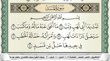 سورة المسد | سعد الغامدي