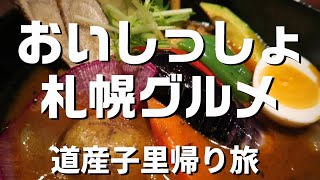 北海道札幌グルメ旅　道民行きつけの店から有名店まで　北海道ラーメンにお寿司　インスタ映えスイーツとスープカレー