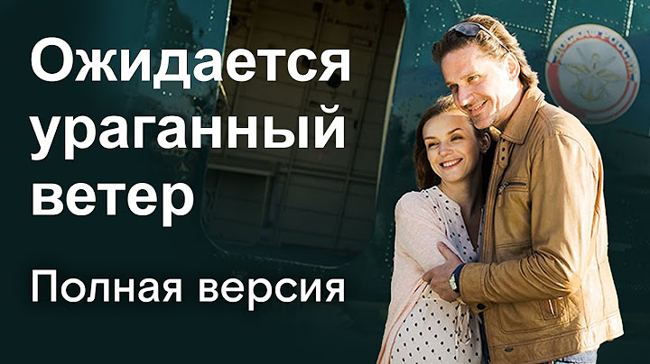 Ожидается ураганный ветер. ВСЕ СЕРИИ. Детективная Мелодрама