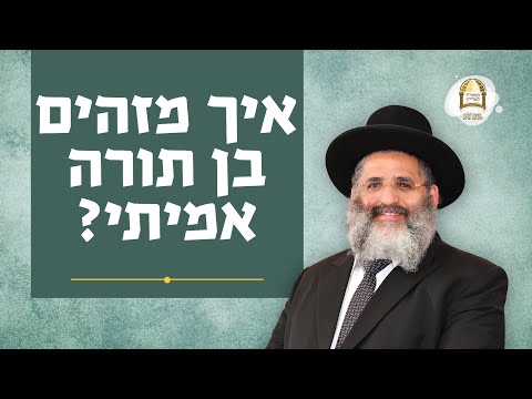 איך מזהים בן תורה אמיתי? | הרב ישראל אברג'ל שליט"א