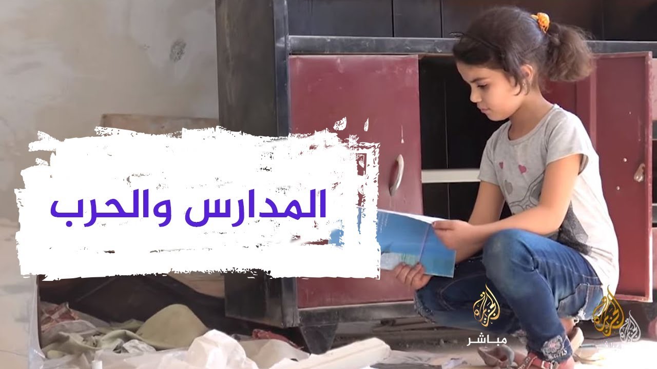 كيف تبدو المدارس في الحرب؟