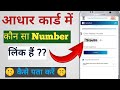 आधार कार्ड में कौन सा Number लिंक हैं कैसे check करे 2025 | How To check mobile number in aadhar