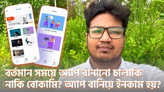 App Development Ideas | App Development Price | অ্যাপ বানানোর আইডিয়া। অ্যাপ বানানোর খরচ। App Making screenshot 3