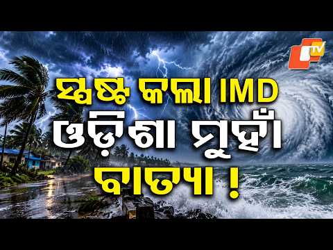 ୨୦ ପରଠୁ ପ୍ରବଳ ବର୍ଷା | Heavy Rain to Lash Odisha From Sept 20 | #otvdigital #cyclone