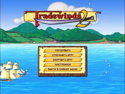 Tradewinds 2 - Прохождение часть 2.2