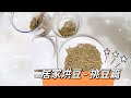 自己烘豆的第一步 | 如何挑出不OK的豆子 | 咖啡風味及健康的把關 | 【迷糊廚房】