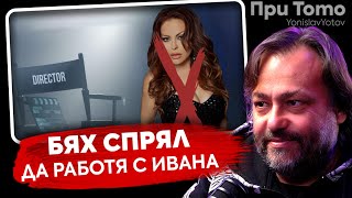 При ТоТо: Какво е да работиш с популярни лица? - Люси Иларионов