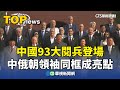 中國93閱兵