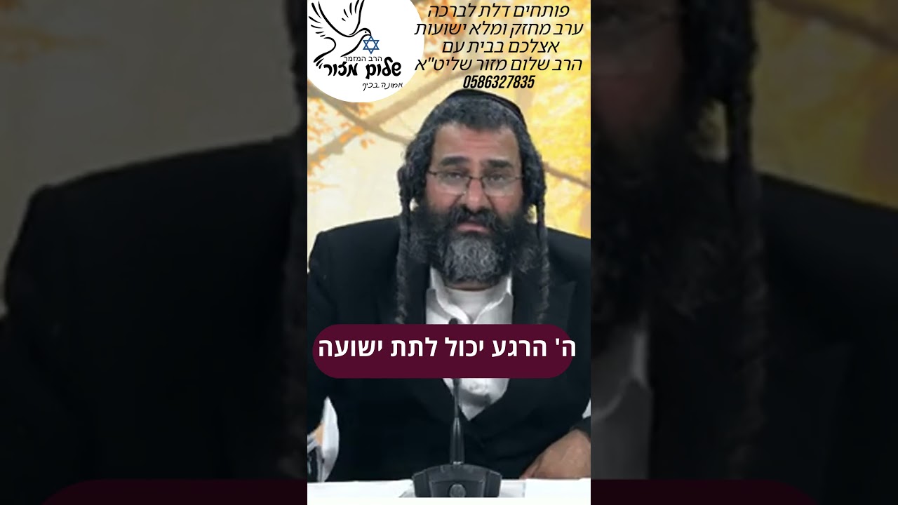 קרוב לאמת 8 וו הרב שלום מזור