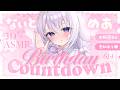 〖 ASMR⌇3D 〗 はむっ♡むぎゅっと侵略完了♡いちゃらぶ力ウントダウンしよ?♡ お知らせあり✦︎︎︎. 〖 #なぃとめあバースデー2026 / 耳かき/囁き / Vtuber〗