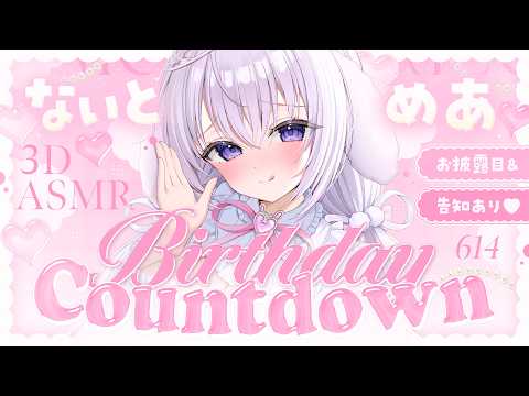 ‪〖 ASMR⌇3D 〗 はむっ♡むぎゅっと侵略完了♡いちゃらぶ力ウントダウンしよ？♡ お知らせあり✦︎︎︎. 〖 #なぃとめあバースデー2026 / 耳かき/囁き / Vtuber〗