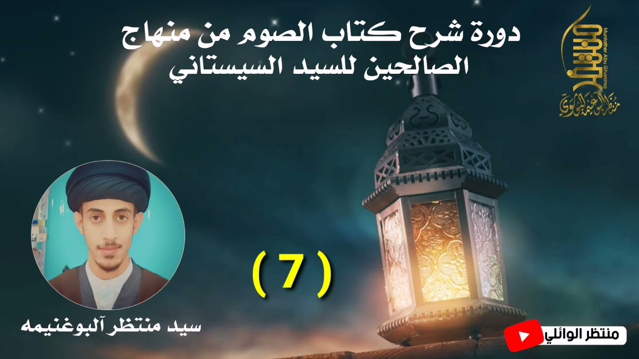 ⁣منهاج الصالحين كتاب الصوم (7) || سيد منتظر آلبوغنيمه الموسوي