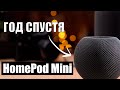 БОЛЬ И СТРАДАНИЯ - HomePod Mini