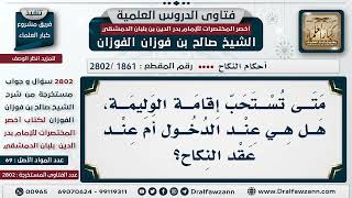   هل ت ستحب إقامة وليمة العرس عند عقد النكاح أو بعد العقد الشيخ صالح الفوزان