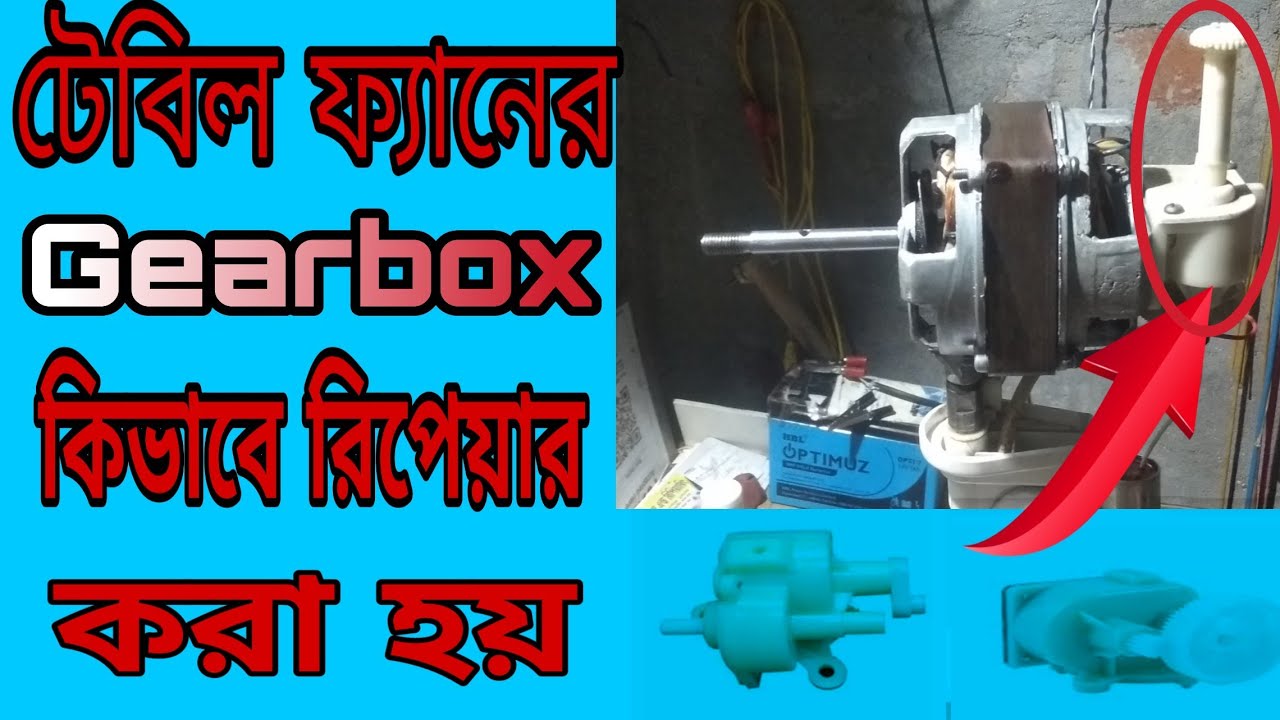 Table fan gearbox repair and fettings টেবিল ফ্যান এর গিয়ার বক্স কিভাবে রিপেয়ার করবেন ? YouTube