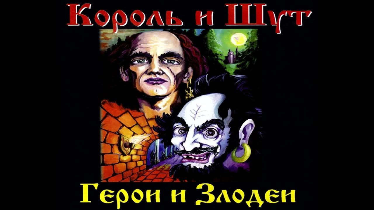 "Король и шут" альбом "Герои и злодеи" за 45 секунд - YouTube
