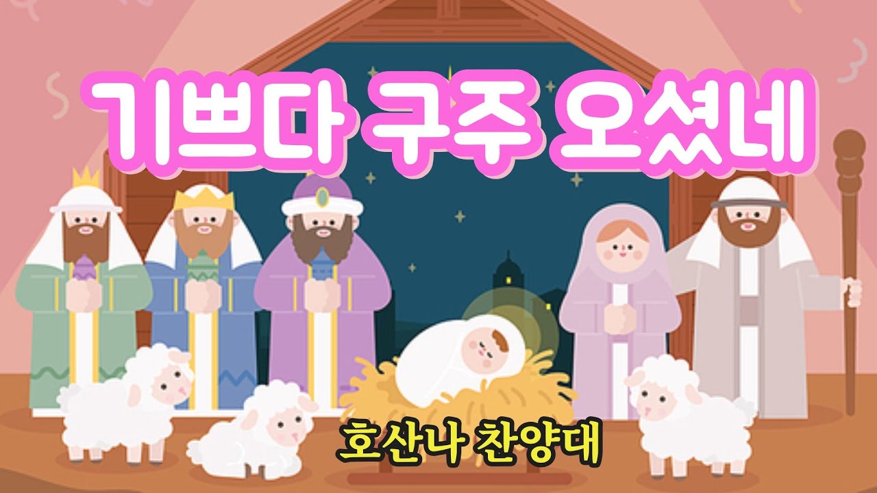 기쁘다 구주 오셨네 - YouTube