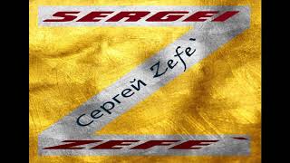 Сергей Zefe` - Sergei Zefe` - Полный альбом