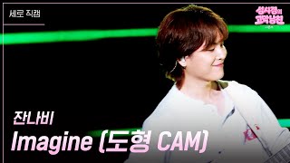 [세로] 잔나비 - Imagine (도형 CAM) [더 시즌즈-성시경의 고막남친] | KBS 260612 방송