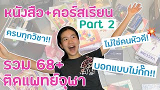 รีวิวหนังสือ+ที่เรียนพิเศษ trickส่วนตัว แบบไม่กั๊กเลย! เคมี ชีวะ ไทย สังคม | panitaploy