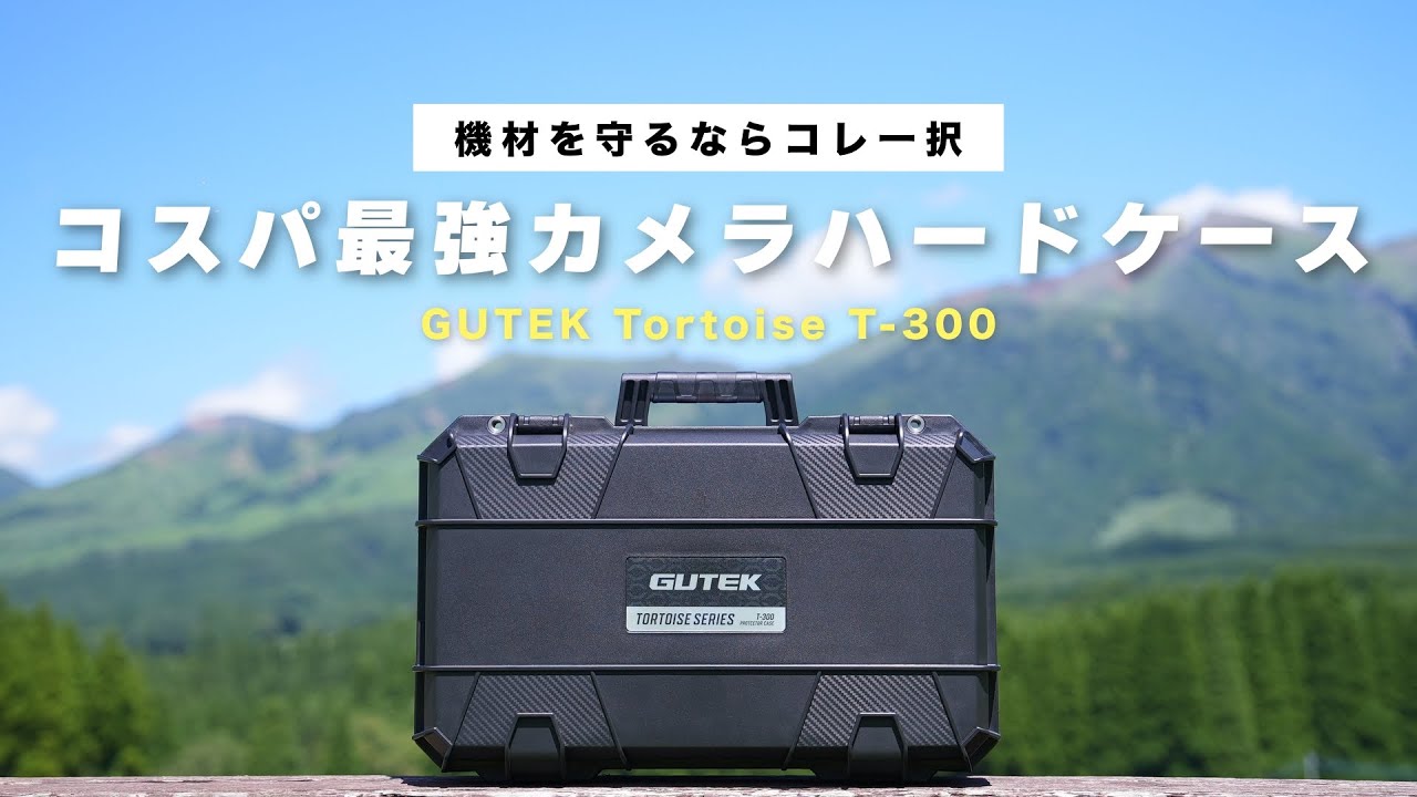 カメラ用ハードケースの選び方！GUTEK Tortoise T-300 vs Pelican Air