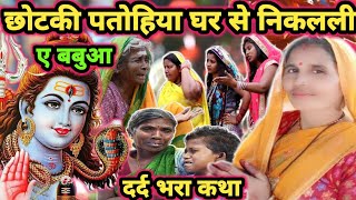 छोटकी पतोहिया घर से|Shiv Charcha|Shiv Charcha geet|Shiv Charcha bhajan|Shiv Charcha katha|#mahadev|