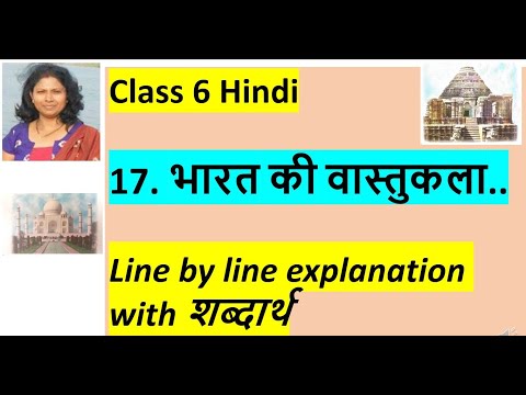 Class 6 Hindi17. भारत की वास्तुकला..Line by line explanation with शब्दार्थ