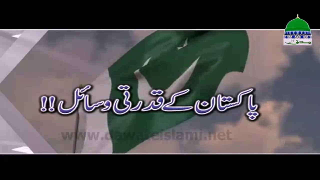 Pakistan Kay Qudrati Wasail ( پاکستان کے قدرتی وسائل)