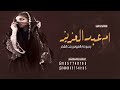شيلة رحبو باام العروس بنت الفخر 2024 شيله ام العروس باسم ام عبد العزيز فقط |شيلات تباريك باام العروس