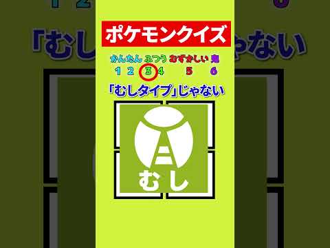 【ポケモン】全問正解できない #ポケモン #クイズ #暇つぶし #shorts