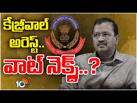 Delhi CM Kejriwal Arrest Updates | దేశవ్యాప్తంగా ఆందోళనలకు పిలుపునిచ్చిన ఆప్ నేతలు | 10TV