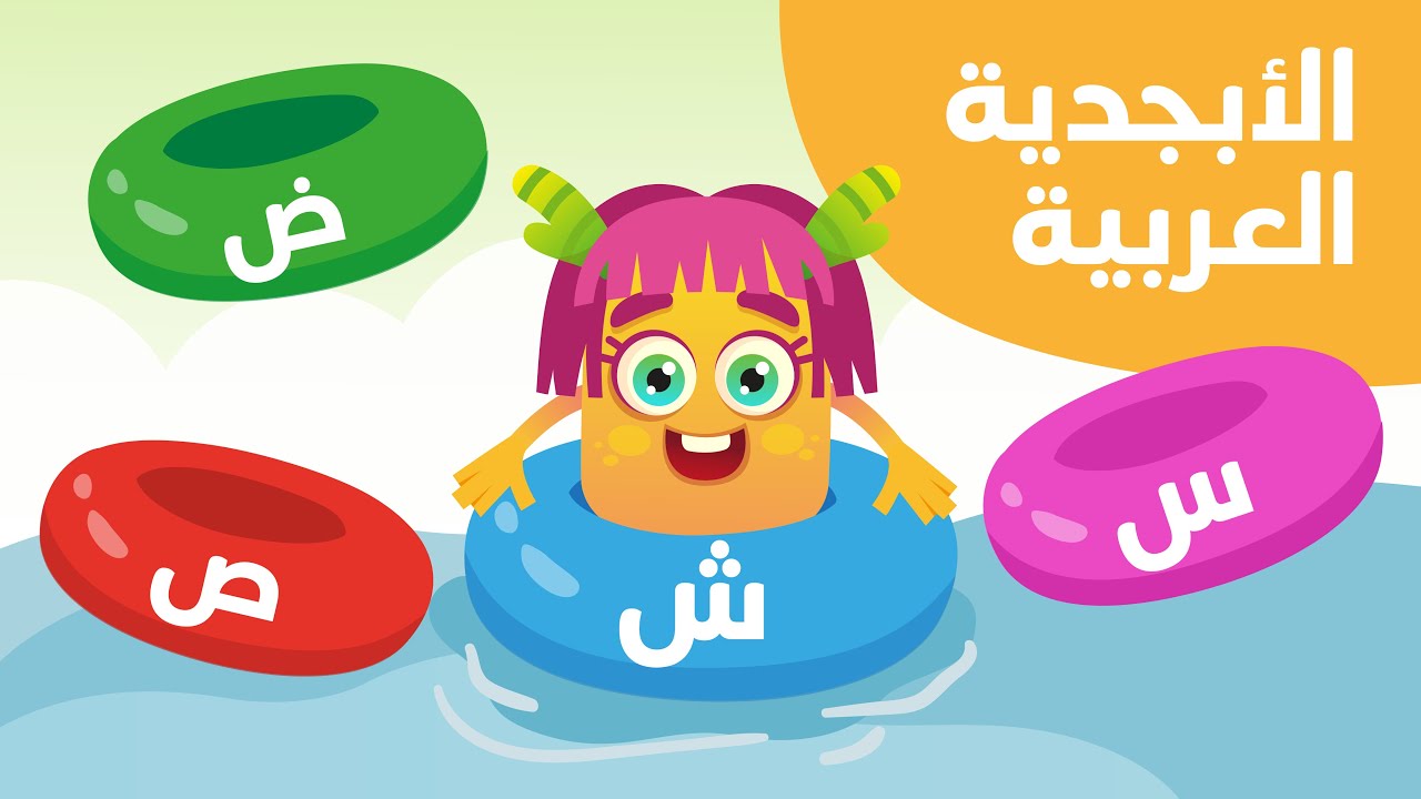 الحروف العربية س ش ص ض ، Arabic Alphabet - YouTube