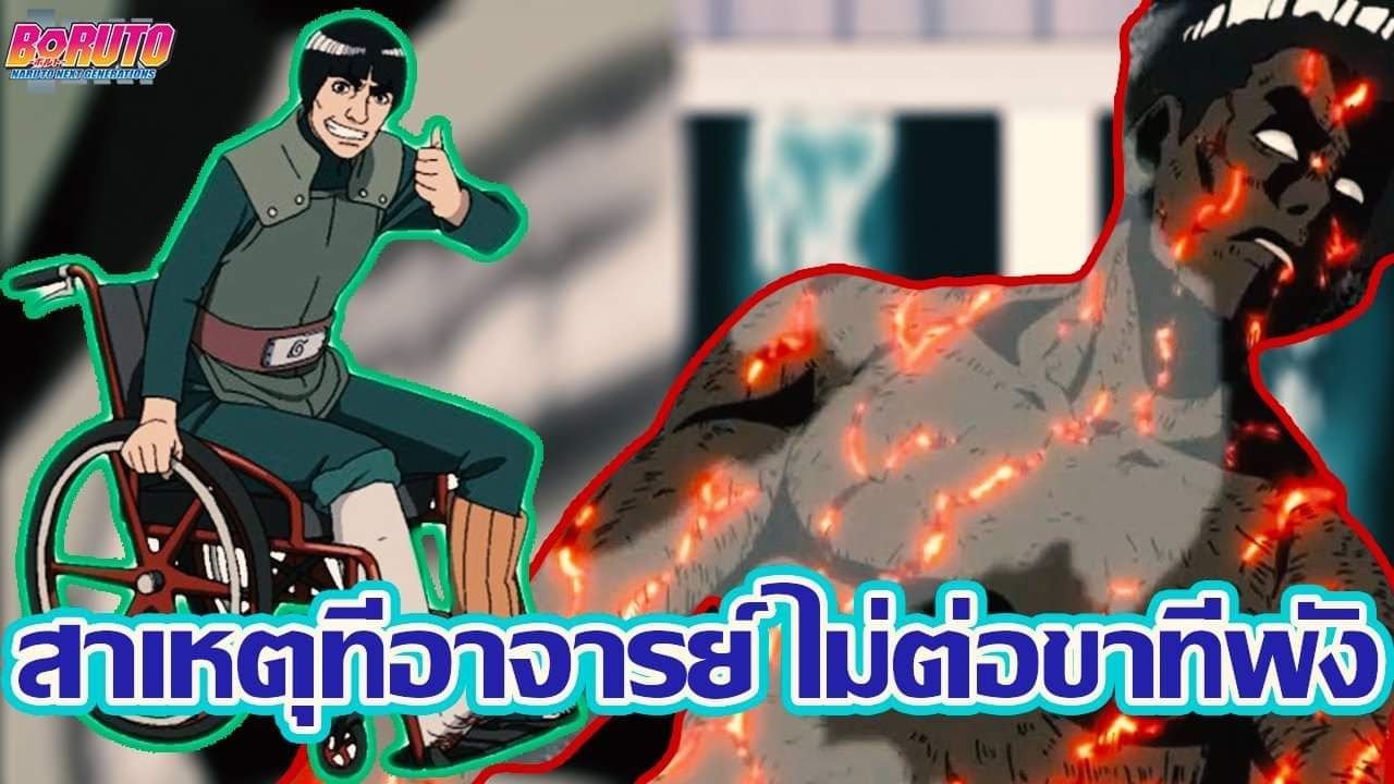 ไก นารูโตะ Update โบรูโตะ นารูโตะ - สาเหตุที่ อาจารย์ไก ไม่ต่อรักษาขาของเขา??? (92 98 CHANNEL)