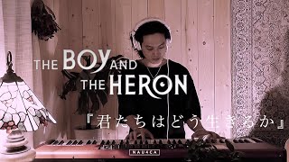 君たちはどう生きるか Piano Cover Ask Me Why -The Boy And The Heron Joe Hisaishi 久石譲 ジブリ 眞人の決意