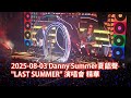 2025 08 03 Danny Summer 夏韶聲 LAST SUMMER 演唱會精華 夏韶聲 DannySummer