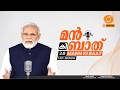 മൻ കി ബാത് || MANN KI BAAT || EPISODE - 133 || 26-04-2026 @11:00AM