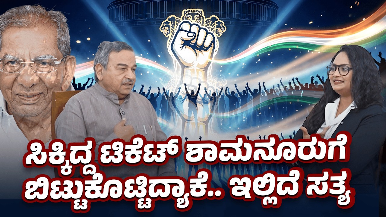 ಸಿಕ್ಕಿದ್ದ ಟಿಕೆಟ್ ಶಾಮನೂರುಗೆ ಬಿಟ್ಟುಕೊಟ್ಟಿದ್ಯಾಕೆ.. ಇಲ್ಲಿದೆ ಸತ್ಯ | BYELECTION |SABHEWITHSABA |CONG\BJP