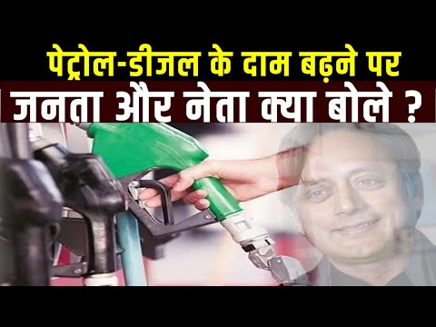 पेट्रोल-डीजल की 80 पैसे हुआ महंगा, पब्लिक ने कुछ यूं सरकार से रहम की अपील की