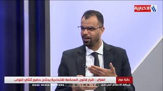 دائرة حوار - محمد الغزي - خلاف حول دور خبراء الشريعة داخل المحكمة الاتحادية