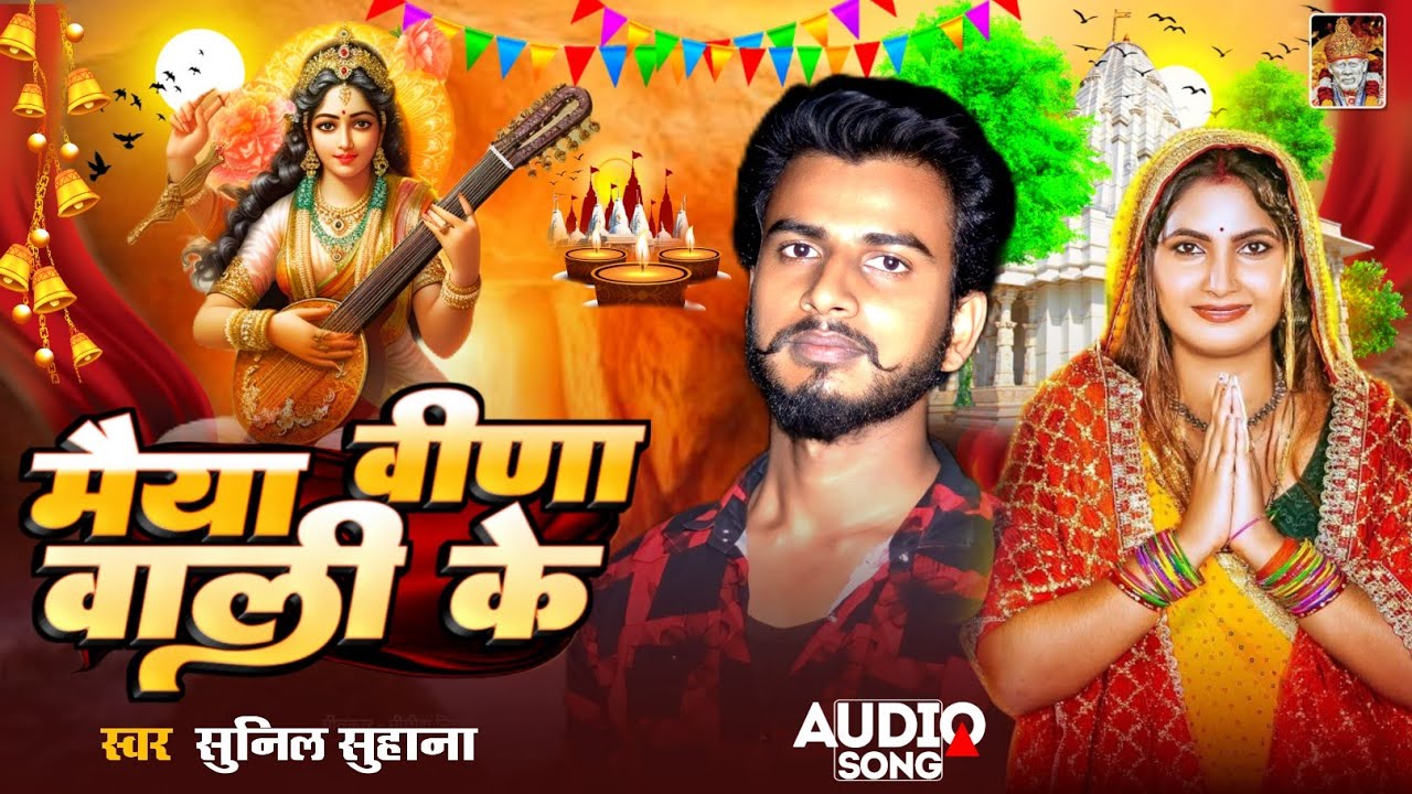 Saraswati Puja Song 2026 || गाम बाली करते पुजा || #Sunil Suhana Song || Adiou Song