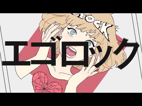 エゴロック 歌ってみた Ver.花飾みやめ